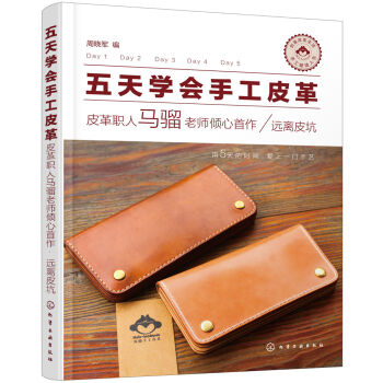 五天學會手工皮革——皮革職人馬騮老師傾心首作· 遠離皮坑 pdf epub mobi 電子書 下載