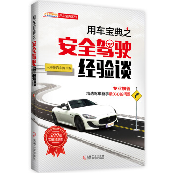用車寶典之安全駕駛經驗談