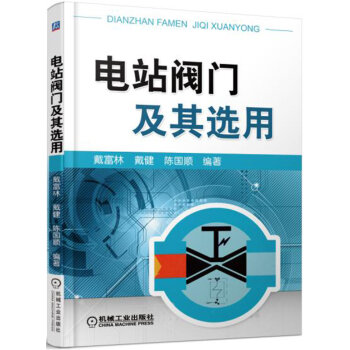 電站閥門及其選用 pdf epub mobi 電子書 下載