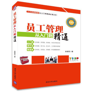 人力资源管理从入门到精通必备丛书:员工管理从入门到精通
