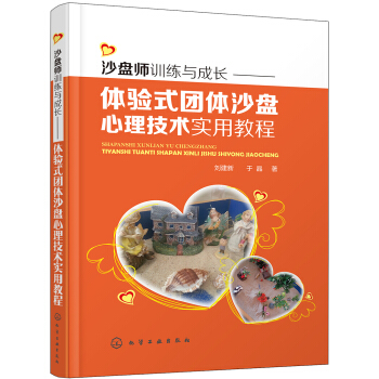 沙盘师训练与成长——体验式团体沙盘心理技术实用教程 pdf epub mobi 电子书 下载