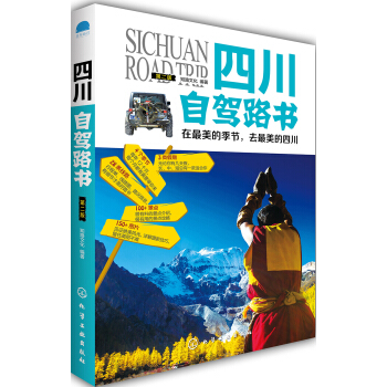 四川自驾路书（第二版） pdf epub mobi 电子书 下载