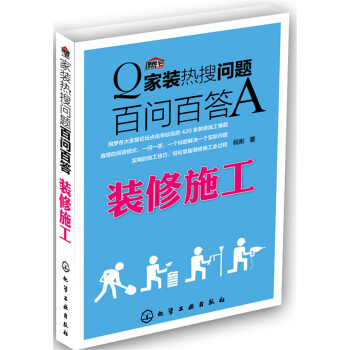 傢裝熱搜問題百問百答. 裝修施工 pdf epub mobi 電子書 下載