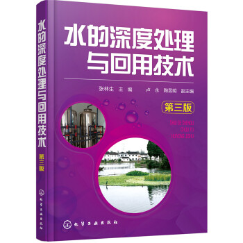 水的深度處理與迴用技術(第三版) pdf epub mobi 電子書 下載