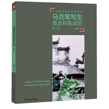 手繪錶現技法詳解係列：馬剋筆寫生是怎樣練成的（第二版） pdf epub mobi 電子書 下載