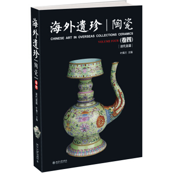 海外遺珍 陶瓷（捲四） pdf epub mobi 電子書 下載