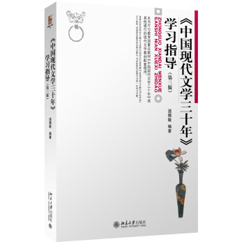 中国现代文学三十年（学习指导 第三版）博雅大学堂 pdf epub mobi 电子书 下载