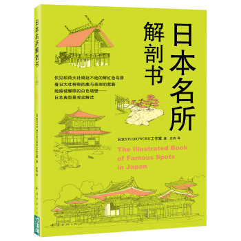 日本名所解剖书 pdf epub mobi 电子书 下载