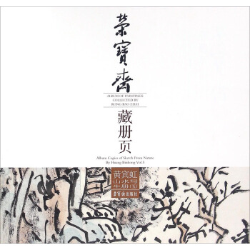 荣宝斋藏册页：黄宾虹山水写生册（5） [Album of Paintings Collected by Rong Bao Zhai:Album Copies of Sketch from Nature by Huang Binhong vol.5] pdf epub mobi 电子书 下载