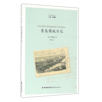 青島圍城日記 pdf epub mobi 電子書 下載