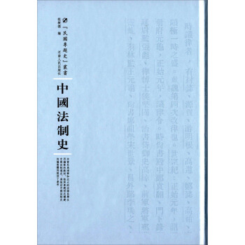 中國法製史 pdf epub mobi 電子書 下載