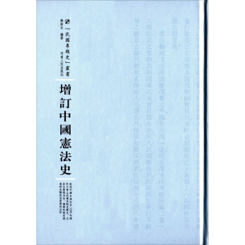 增订中国宪法史 pdf epub mobi 电子书 下载