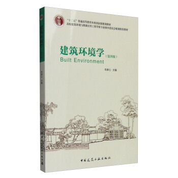 建築環境學（第四版） [Built Environment] pdf epub mobi 電子書 下載