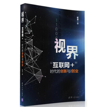 視界 “互聯網+”時代的創新與創業 pdf epub mobi 電子書 下載