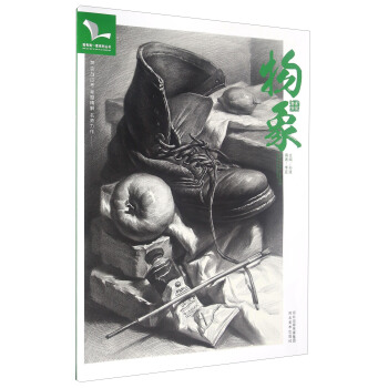 物象 素描靜物 pdf epub mobi 電子書 下載