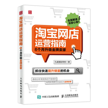 淘寶網店運營指南 6個月升級金牌賣傢 pdf epub mobi 電子書 下載