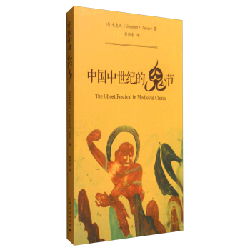 中古中国研究书系：中国中世纪的鬼节 [The Ghost Festival in Medieval China] pdf epub mobi 电子书 下载