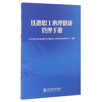 鐵路職工心理健康管理手冊 pdf epub mobi 電子書 下載