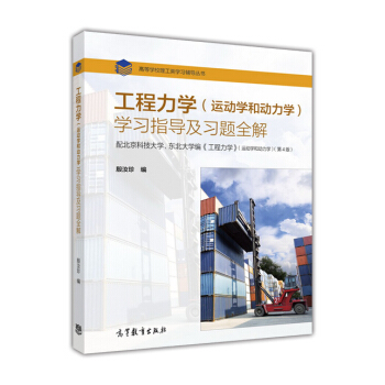 工程力學（運動學和動力學）學習指導及習題全解 pdf epub mobi 電子書 下載
