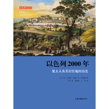 以色列2000年:猶太人及其居住地的曆史