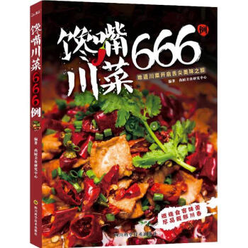 馋嘴川菜666例 pdf epub mobi 电子书 下载