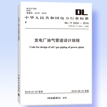 發電廠油氣管道設計規程 DL/T 5204-2016 pdf epub mobi 電子書 下載