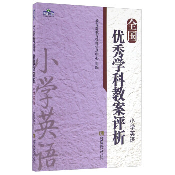 全國優秀學科教案評析 小學英語 pdf epub mobi 電子書 下載