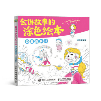會講故事的塗色繪本 公主成長記 pdf epub mobi 電子書 下載