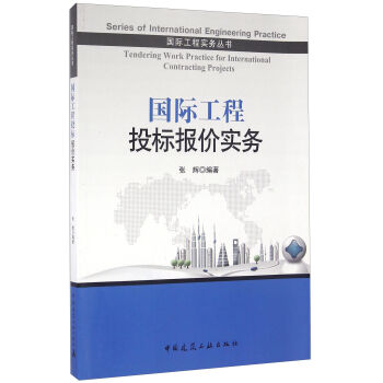 国际工程投标报价实务 [Twndering Work Practice For International Contrecting Projects] pdf epub mobi 电子书 下载
