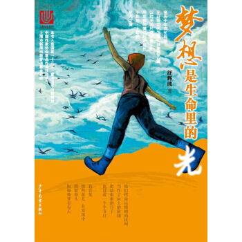 夢想是生命裏的光【首屆京東文學奬-年度童書入圍作品】 [11-14歲] pdf epub mobi 電子書 下載