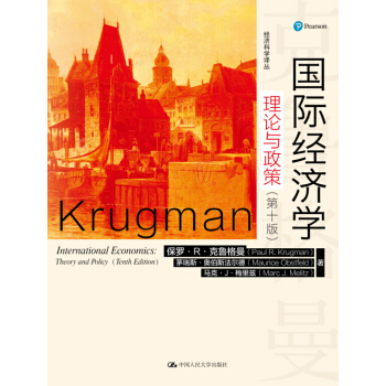 国际经济学：理论与政策（第十版）（经济科学译丛） pdf epub mobi 电子书 下载