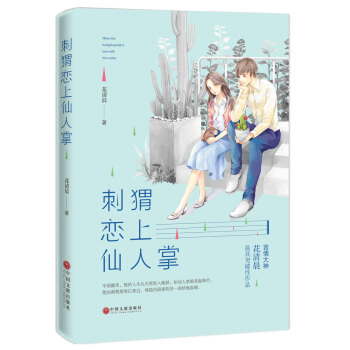 刺蝟戀上仙人掌 pdf epub mobi 電子書 下載