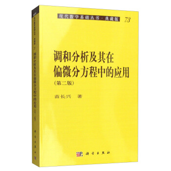 現代數學基礎叢書·典藏版73：調和分析及其在偏微分方程中的應用（第二版） pdf epub mobi 電子書 下載