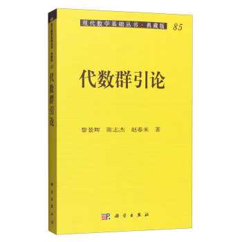 現代數學基礎叢書·典藏版85：代數群引論 pdf epub mobi 電子書 下載