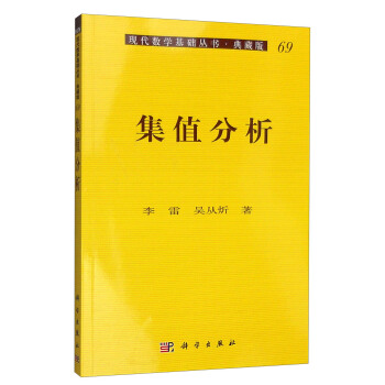 現代數學基礎叢書·典藏版69：集值分析 pdf epub mobi 電子書 下載