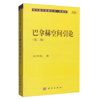 現代數學基礎叢書·典藏版106：巴拿赫空間引論（第二版） pdf epub mobi 電子書 下載