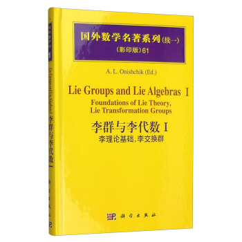 國外數學名著係列（續一 影印版）61：李群與李代數Ⅰ 李理論基礎，李交換群 [Lie Groups and Lie Algebras Ⅰ Foundations of Lie Theory,Lie Transformation Groups] pdf epub mobi 電子書 下載