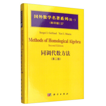 國外數學名著係列（續一 影印版）37：同調代數方法（第二版） [Methods of Homological Algebra Second Edition] pdf epub mobi 電子書 下載