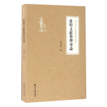 敦煌文献整理导论 pdf epub mobi 电子书 下载