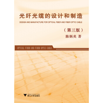 光縴光纜的設計和製造（第3版） pdf epub mobi 電子書 下載
