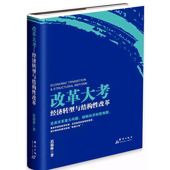 改革大考：經濟轉型與結構性改革 pdf epub mobi 電子書 下載