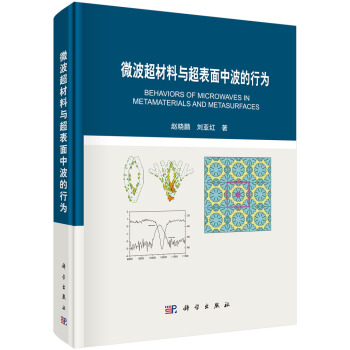 微波超材料與超錶麵中波的行為 [Behaviors of Microwaves in Metamaterials and Metasurfaces] pdf epub mobi 電子書 下載