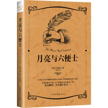 月亮與六便士(譯文經典） pdf epub mobi 電子書 下載