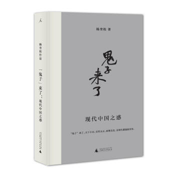 “鬼子”来了：现代中国之惑 pdf epub mobi 电子书 下载