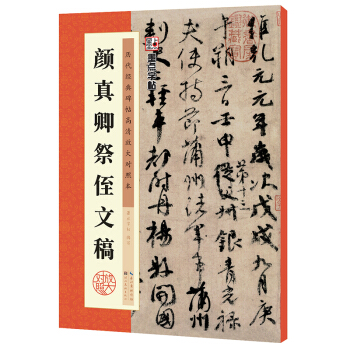 墨点历代经典碑帖高清放大对照本 颜真卿祭侄文稿 pdf epub mobi 电子书 下载