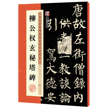 墨點曆代經典碑帖高清放大對照本 柳公權玄秘塔碑 pdf epub mobi 電子書 下載