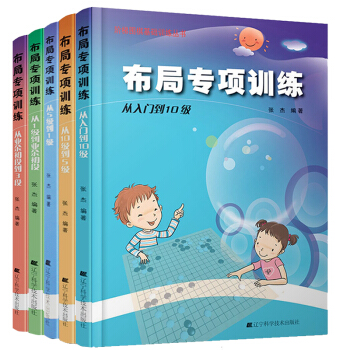 階梯圍棋基礎訓練叢書：布局專項訓練（套裝5冊）張傑著 圍棋教輔 pdf epub mobi 電子書 下載