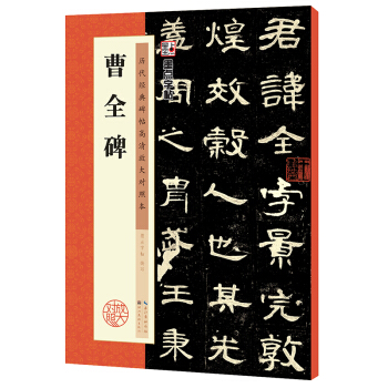墨点历代经典碑帖高清放大对照本 曹全碑 pdf epub mobi 电子书 下载