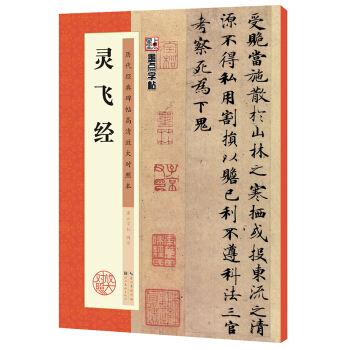 墨点历代经典碑帖高清放大对照本 灵飞经 pdf epub mobi 电子书 下载