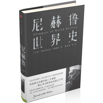 尼赫魯世界史 [Glimpses of World History] pdf epub mobi 電子書 下載